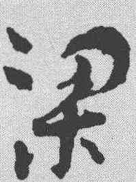 梁,孫過庭 ,書法字典